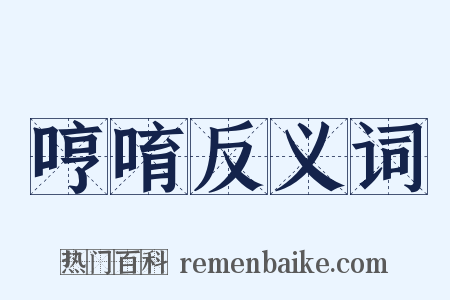 哼唷反义词是什么意思的图片